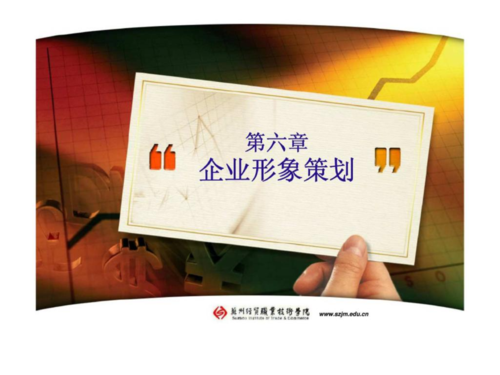 营销策划项目六企业形象策划.ppt
