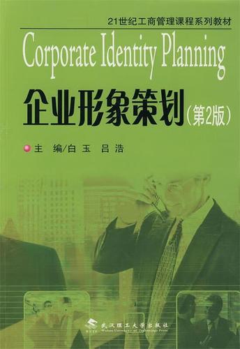 企业形象策划白玉,吕浩 主编武汉理工大学出版社9787562928294